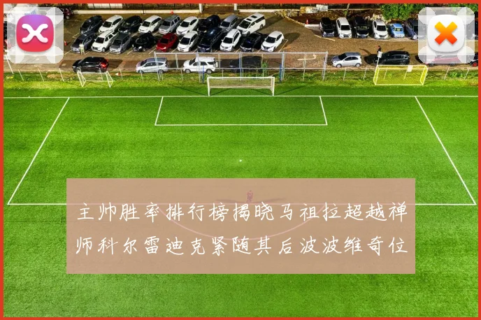 主帅胜率排行榜揭晓马祖拉超越禅师科尔雷迪克紧随其后波波维奇位列第十