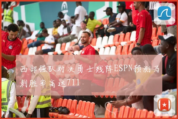 西部强队对决勇士残阵ESPN预测马刺胜率高达711
