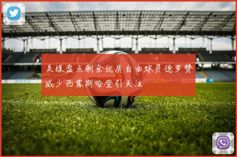 美媒盘点剩余优质自由球员德罗赞威少西蒙斯哈登引关注