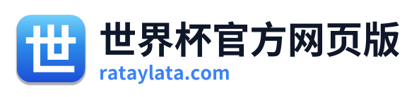 世界杯官方网页版